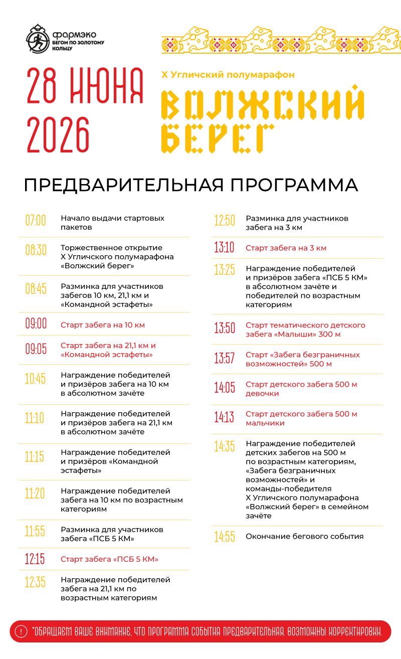 Углич Предварительная Программа