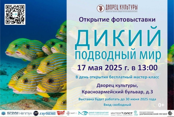 Открытие выставки "Дикий подводный мир"