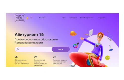 Профориентационный портал «Абитуриент 76» разработан для выпускников региона