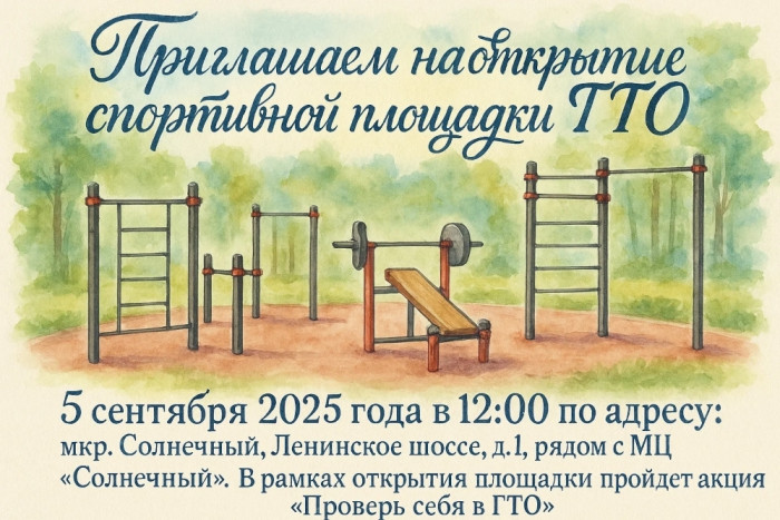 Открытие спортивной площадки ГТО