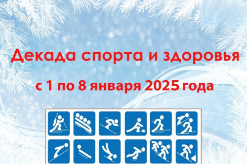 Декада спорта и здоровья 2025 года