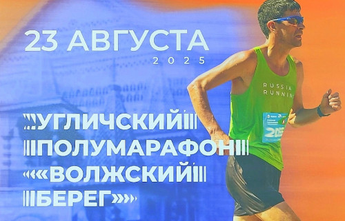 23 августа в Угличе состоится полумарафон «Волжский берег»