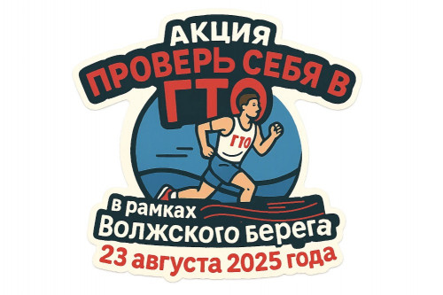 &quot;Проверь себя в ГТО&quot; 23 августа!