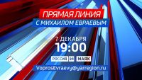 Михаил Евраев проведет прямую линию с жителями региона 7 декабря