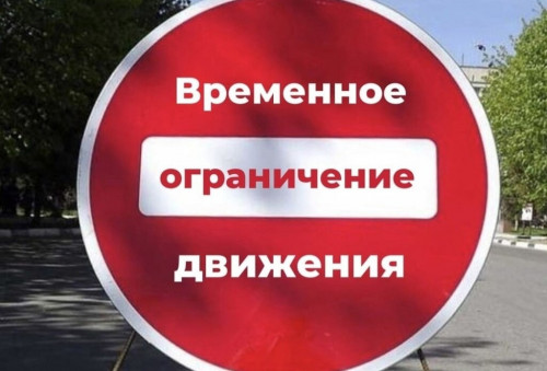 Ограничение движения автотранспорта