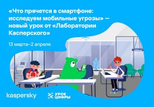 Ярославским школьникам расскажут о мобильных угрозах на новом «Уроке цифры»