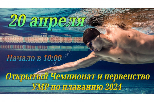 Приглашение на открытый Чемпионат и Первенство Угличского района по плаванию 2024 года