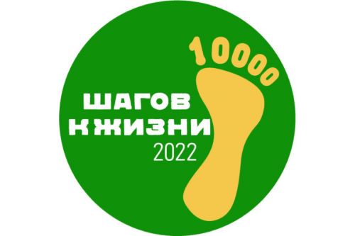 «10 000 шагов к жизни»