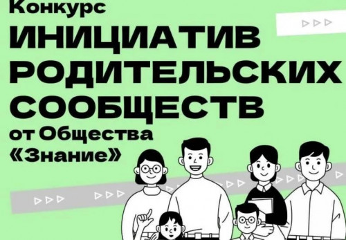 Жители региона могут принять участие во Всероссийском конкурсе инициатив родительских сообществ