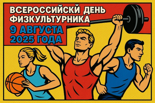 9 августа вся Россия празднует День физкультурника