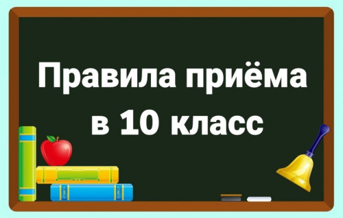Правила приема в 10-е классы в Ярославской области остались прежними