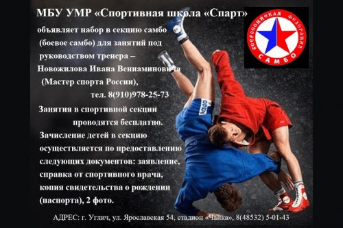 «Спортивная школа «Спарт» объявляет набор в секцию самбо