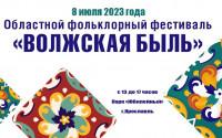​Областной фестиваль «Волжская быль» соберет в Ярославле лучшие фольклорные коллективы