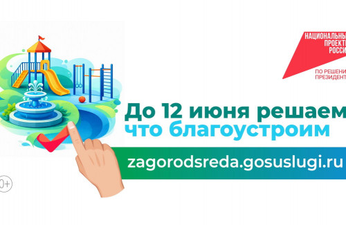 Стартовало Всероссийское голосование за объекты благоустройства