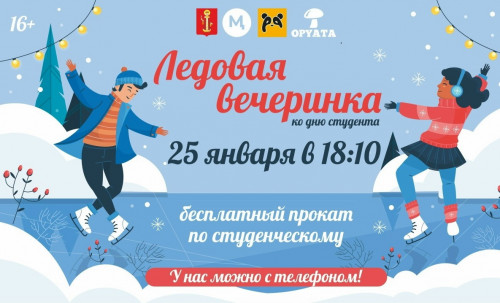 Ледовая Вечеринка ко Дню Российского Студенчества!