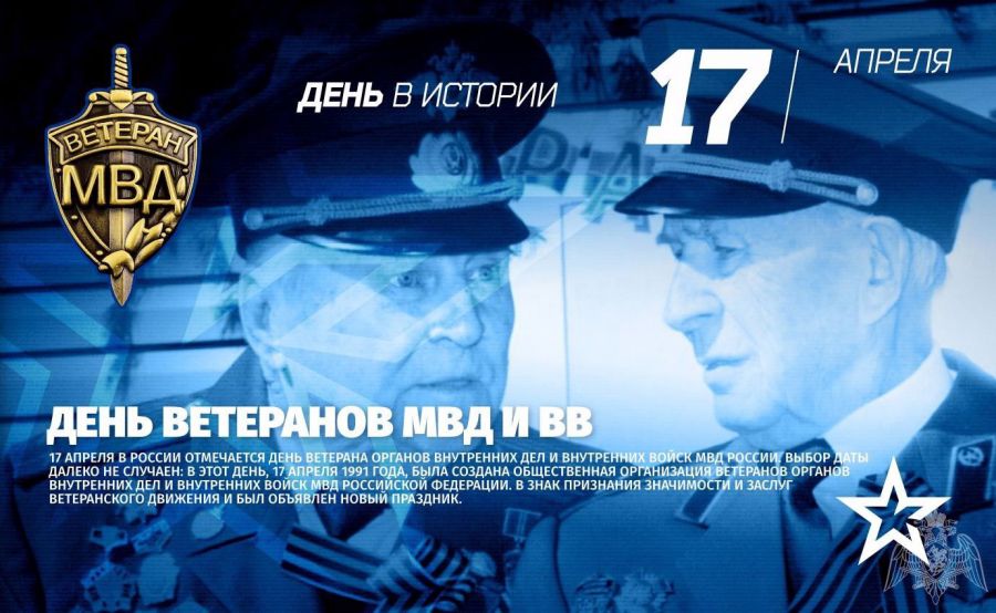 Поздравление с Днём ветеранов органов внутренних дел и внутренних войск Российской Федерации