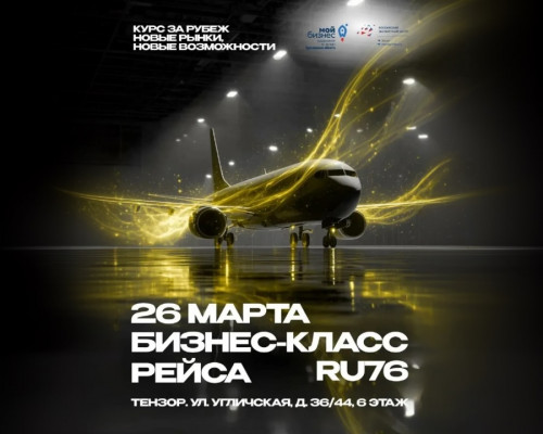Деловой «рейс» в Ярославле: предприниматели обсудят с властями кадры, налоги и выход на новые рынки