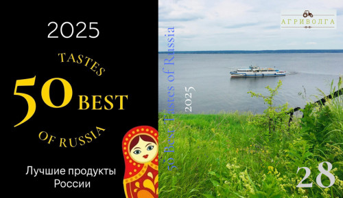 Холдинг «Агриволга» вошёл в «Топ-50 лучших производителей продуктов питания России» по версии «50 Best Tastes of Russia»