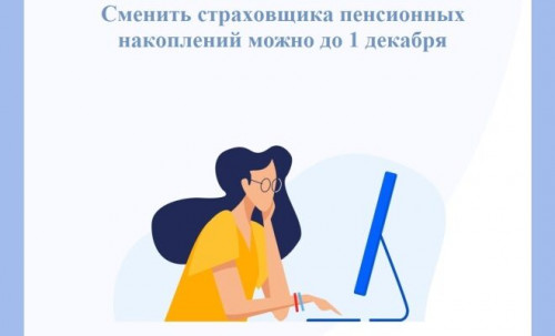 До 1 декабря жители Ярославской области могут поменять страховщика пенсионных накоплений