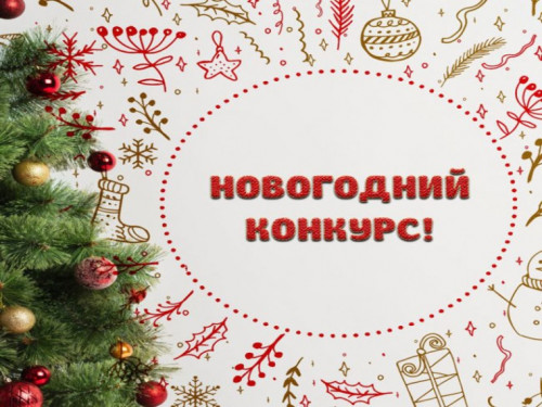 Приглашение к участию в конкурсе по новогоднему оформлению