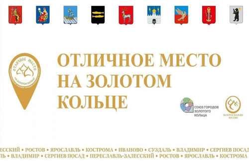 Предприятия Углича удостоены знака качества «Отличное место» на Золотом кольце