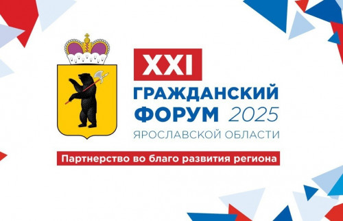 ХXI Гражданский форум Ярославской области будет посвящен развитию коалиционных проектов на благо региона
