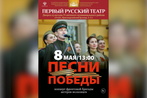 Песни Победы: Концерт фронтовой бригады актеров-волковцев