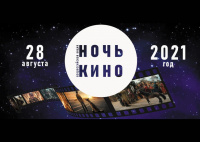 28 августа Углич присоединится к Всероссийской акции «Ночь кино-2021»