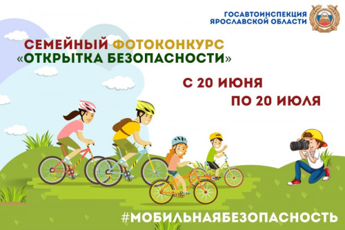 В Ярославской области стартует семейный фотоконкурс «Открытка безопасности»