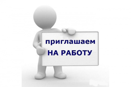 Требуются работники