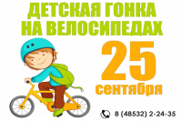 Приглашение на Детскую гонку на велосипедах