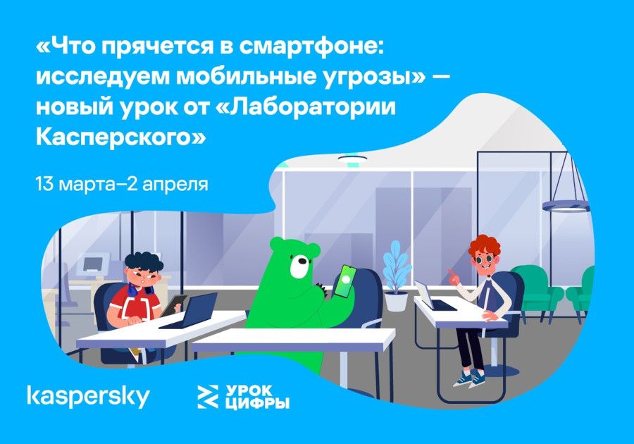 Ярославским школьникам расскажут о мобильных угрозах на новом «Уроке цифры»