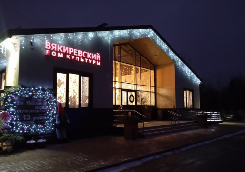 Вякиревский сельский дом культуры - среди победителей