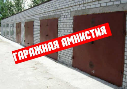 Гаражная амнистия: что нужно знать