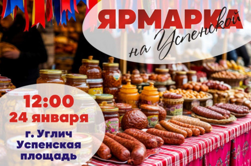 Ярмарка на Успенской