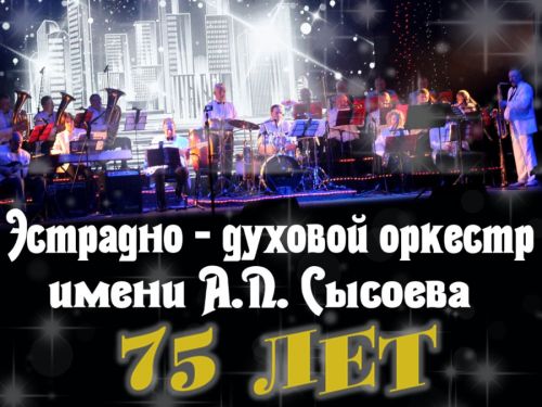 Юбилейный концерт эстрадно-духового оркестра имени А.П. Сысоева