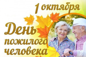 Программа мероприятий Дня пожилого человека