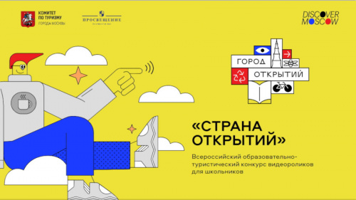 Приглашение к участию во Всероссийском образовательно-туристическом конкурсе видеороликов для школьников «Страна открытий»