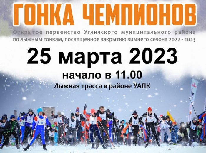 Открытое Первенство Угличского района по лыжным гонкам "Гонка чемпионов"