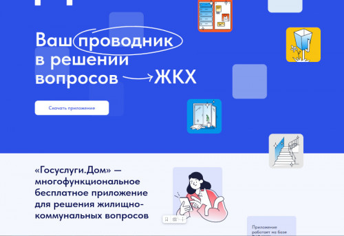 Мобильное приложение ГИС ЖКХ «Госуслуги.Дом» начало работать в Ярославской области