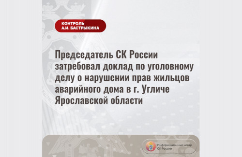 Председатель СК России затребовал доклад по уголовному делу о нарушении прав жильцов аварийного дома в Угличе