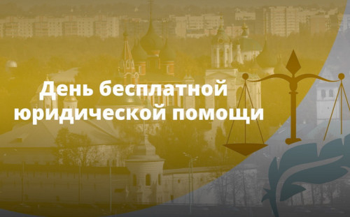 День бесплатной юридической помощи пройдет в Ярославской области 31 октября