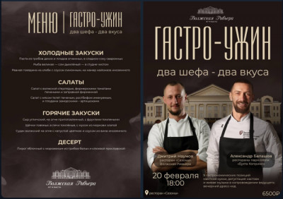 Новый формат гастроужинов от "Волжской Ривьеры"