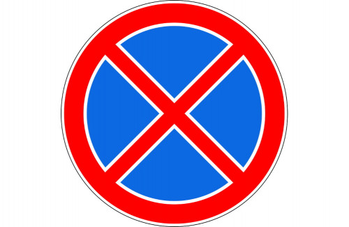 Вводятся ограничения остановки (стоянки)