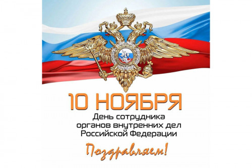Поздравление с Днем сотрудника органов внутренних дел Российской Федерации