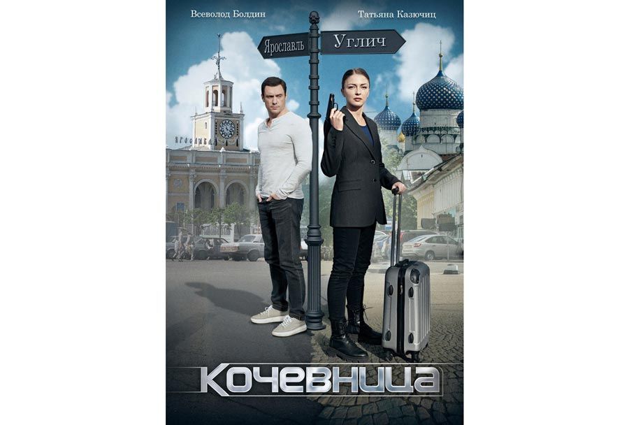 13 ноября на «ТВЦ» состоится премьера детективного сериала «Кочевница», съемки которого проходили в Угличе