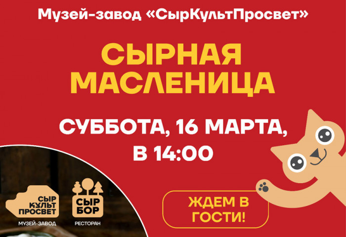 Музей-завод "СырКультПросвет" приглашает 16 марта на Сырную масленицу!