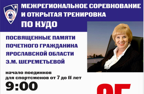 В Угличе пройдут VII межрегиональные соревнования по кудо памяти почетного гражданина Ярославской области Э.М. Шереметьевой