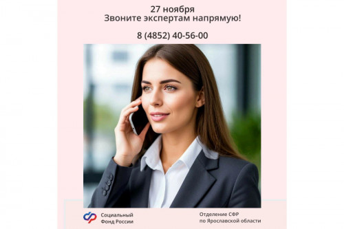 На телефонные вопросы граждан по единому пособию ответят специалисты Отделения СФР по Ярославской области