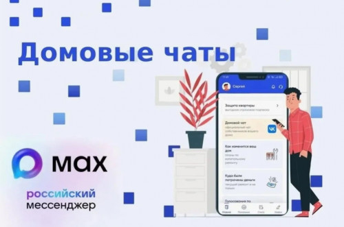 Жители более чем 6500 многоквартирных домов Ярославской области уже пользуются домовыми чатами в приложении «Макс»